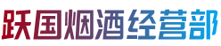 青岛市莱西烟酒回收:茅台酒,老酒,洋酒,虫草,烟酒,青岛市莱西跃国烟酒经营部