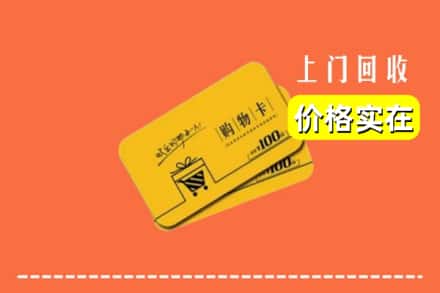 青岛市莱西回收购物卡